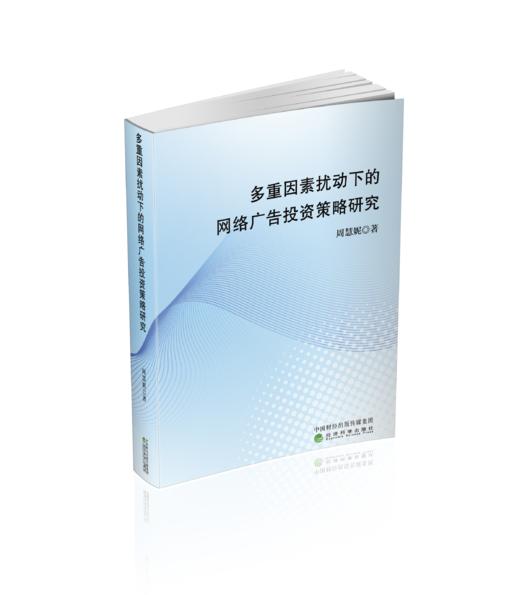 多重因素扰动下的网络广告投资策略研究 商品图0