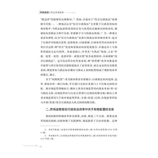 筚路蓝缕：执法改革新章/金晓伟  黄柳建 著/浙江大学出版社 商品图2
