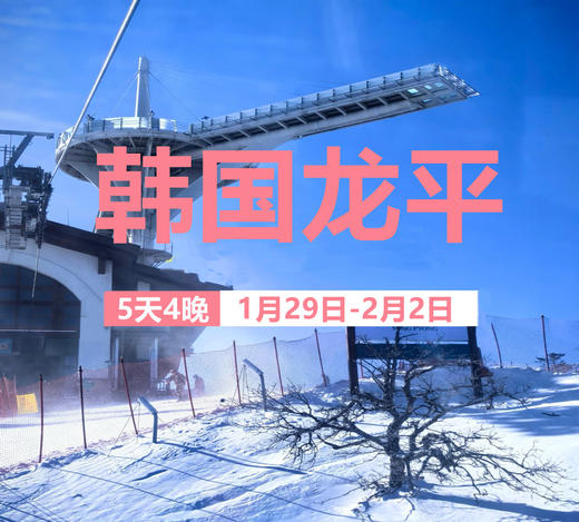 【首发】1月29日 韩国江原道-龙平滑雪场 商品图0