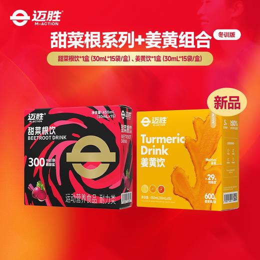 【迈胜星球 | 新组合 新组合 迈胜甜菜根系列+姜黄饮】 商品图1