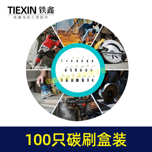 【货号07932】铁盒混装电动工具碳刷电刷100只装100PC角磨机手电钻电锤电镐切割机电圆锯碳刷 商品图3
