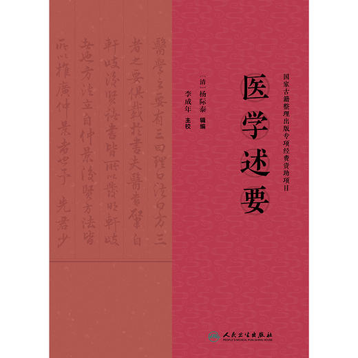 【预售】医学述要 商品图1