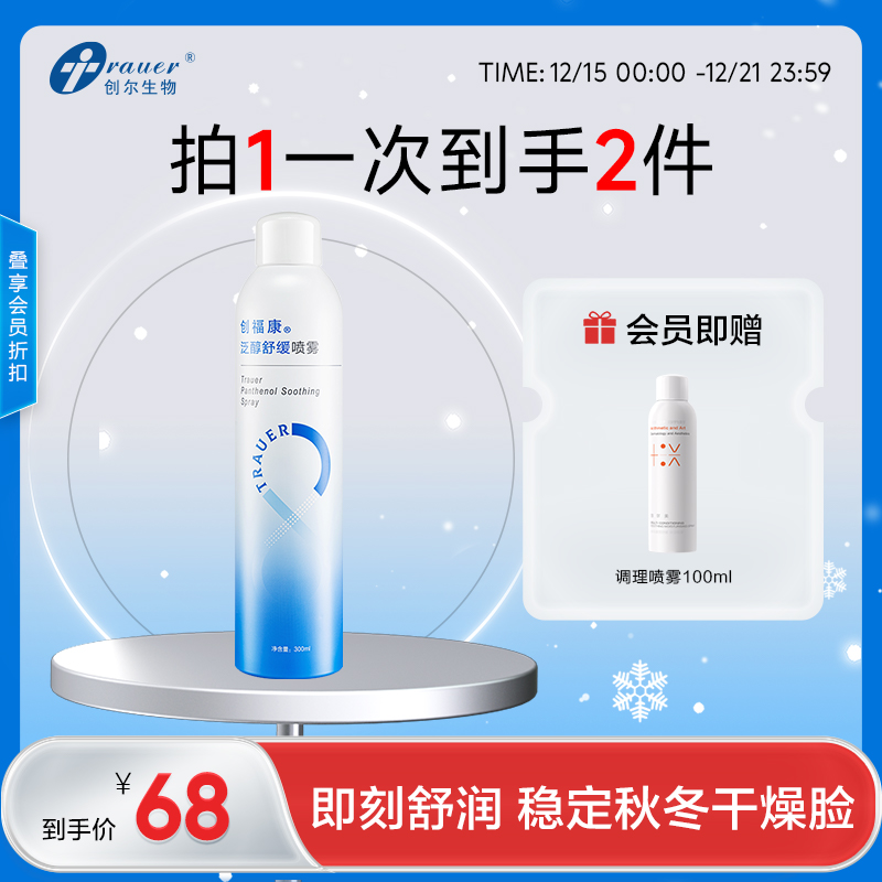 【双旦礼遇季|可用券】创福康 泛醇舒缓喷雾 300ml