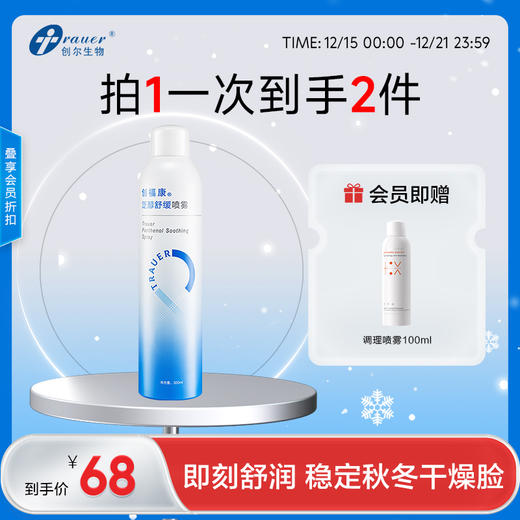 【双旦礼遇季|可用券】创福康 泛醇舒缓喷雾 300ml 商品图0