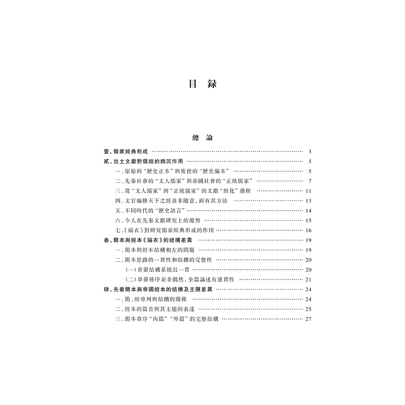 试读PDF-9787308265430(1-1)-从楚简《缁衣》探孔子原旨与儒家经典形成 上册_005.jpg