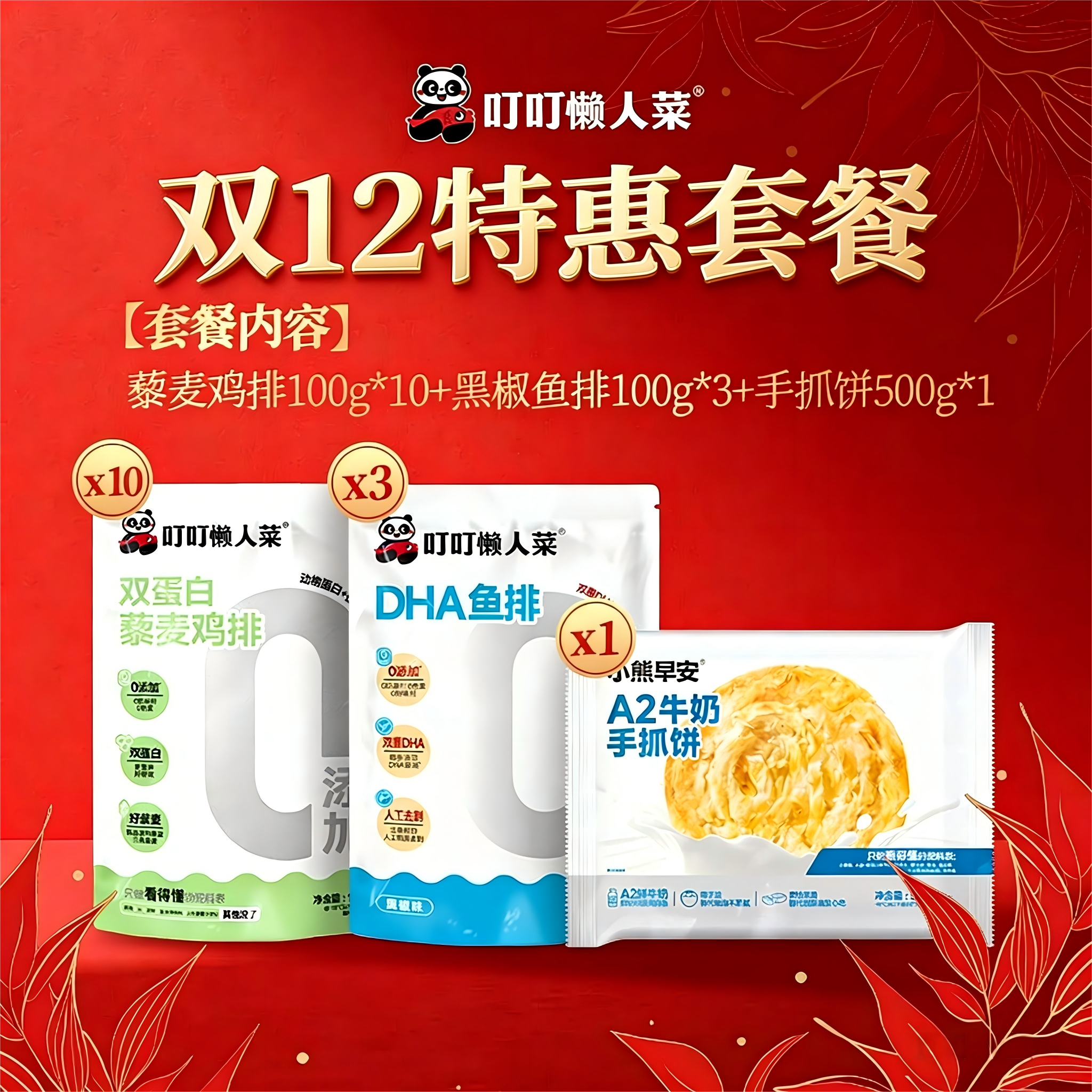 【双十二特惠早餐套餐】藜麦鸡排*10+黑椒鱼排*3+手抓饼500g*1