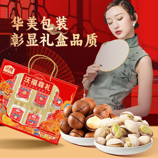 沃隆-沃福尊礼坚果礼盒1430g-YGF 商品图1