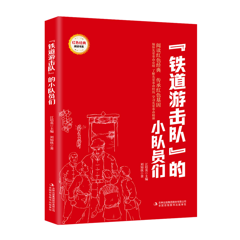 红色经典-铁道游击队”的小队员们-HMYX