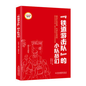 红色经典-铁道游击队”的小队员们-HMYX