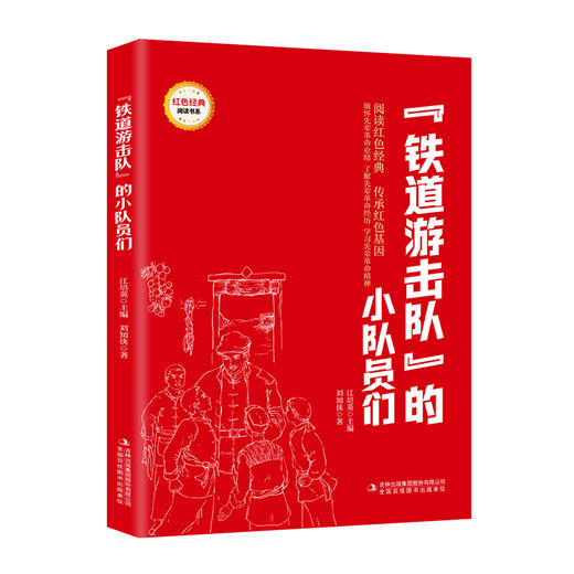 红色经典-铁道游击队”的小队员们-HMYX 商品图0