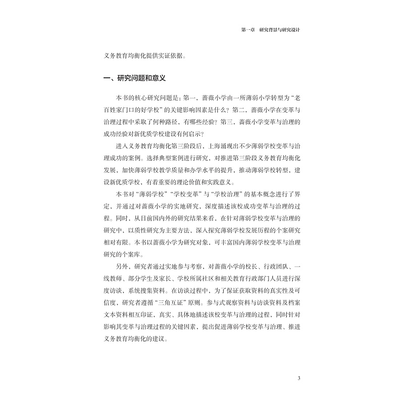 试读PDF-9787308269315(1-1)-蔷薇盛开:一所薄弱小学的变革与治理_009.jpg