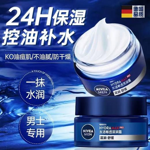妮维雅男士深润霜50G 秋冬干燥滋润保湿补水面霜脸部护肤品 商品图0
