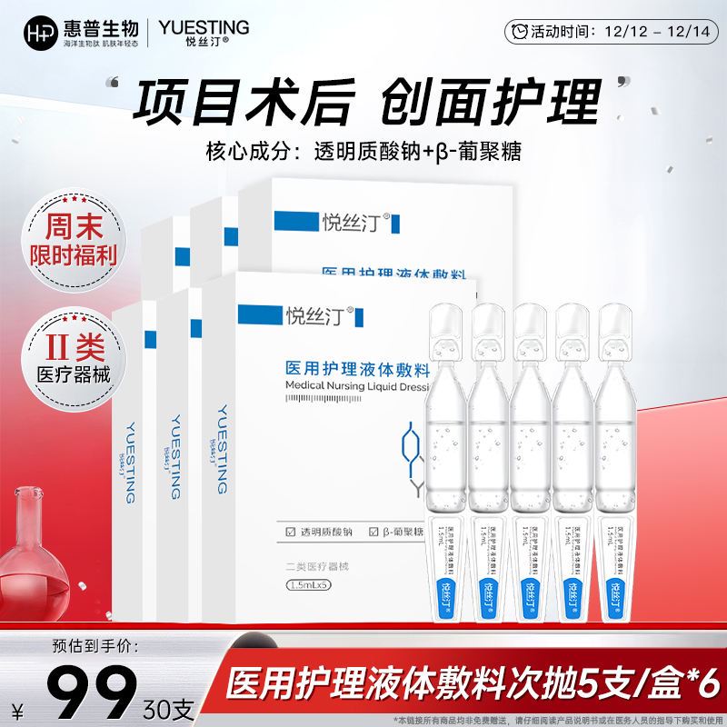 【周末限时折扣】悦丝汀医用护理液体敷料次抛皮炎湿疹激光光子术后创面屏障修复30支（不参与店铺会员折扣）