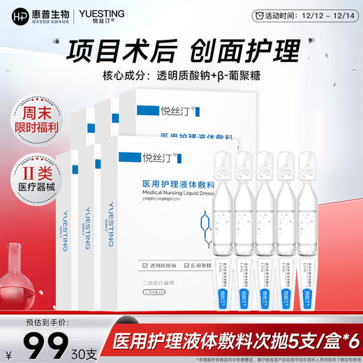 【周末限时折扣】悦丝汀医用护理液体敷料次抛皮炎湿疹激光光子术后创面屏障修复30支（不参与店铺会员折扣） 商品图0
