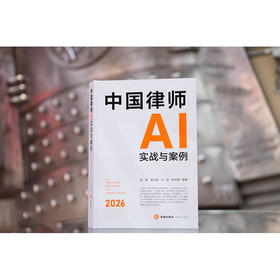中国律师AI实战与案例 张萌 李小武 兰洋 陈中泽编著 法律出版社