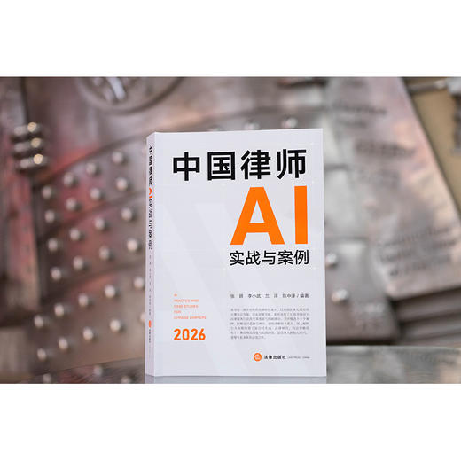 中国律师AI实战与案例 张萌 李小武 兰洋 陈中泽编著 法律出版社 商品图0