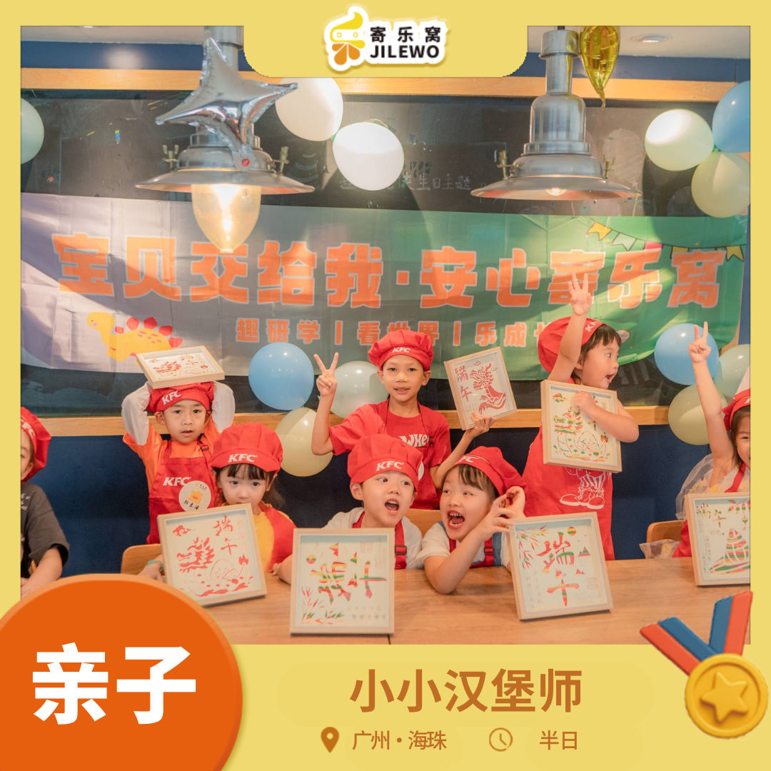 【圣诞跨年专场】12月27日 海珠·肯德基“小小汉堡师” 亲子活动半日| 来肯德基，探秘KFC厨房，体验DIY汉堡&打冰淇淋，自给自足的快乐！还有礼品哦