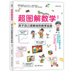 【超模君精选】超图解数学：孩子自己就能做的数学实验 商品缩略图3