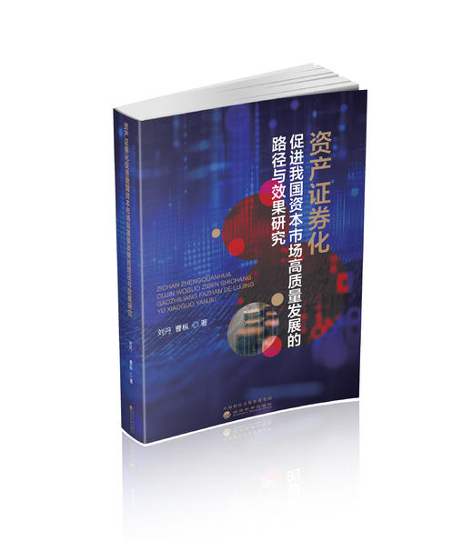 资产证券化促进我国资本市场高质量发展的路径与效果研究 商品图0
