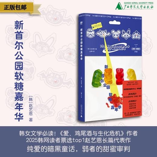 新首尔公园软糖嘉年华  （韩）赵艺恩/著  2025韩网读者票选top1  韩女文学、韩国、奇幻、原生家庭、惊悚、广西师范大学出版社 商品图0