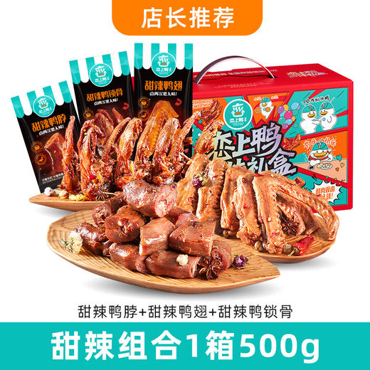 【卤味礼盒】恋上鸭 甜辣鸭脖翅锁骨掌腿零食 大礼包礼盒 鸭货卤味 商品图4