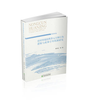 农村环境治理多元主体行为逻辑与政策引导机制研究