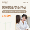 北京医美医生专业评估（医美光电首诊评估/医美注射首诊评估） 商品缩略图0