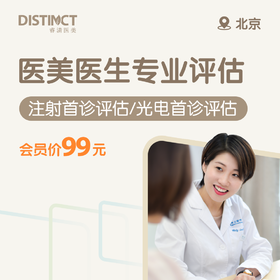 北京医美医生专业评估（医美光电首诊评估/医美注射首诊评估）