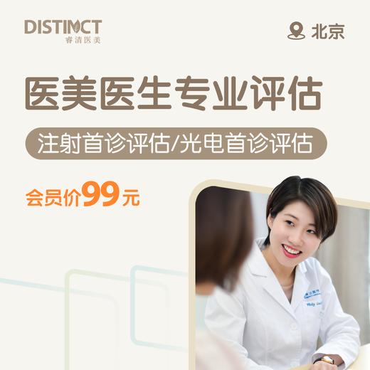 北京医美医生专业评估（医美光电首诊评估/医美注射首诊评估） 商品图0