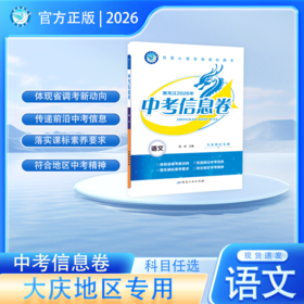 2026版｜中考信息卷｜大庆地区专用