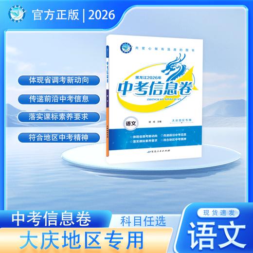 2026版｜中考信息卷｜大庆地区专用 商品图0