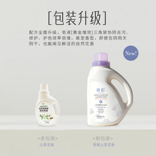 青彩山茶花酵素洗衣皂液 低泡分解油渍去污可洗内衣宝宝衣物 1kg/瓶 商品图5