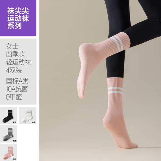 袜尖尖运动袜系列国标A类四季款女士运动袜4双装 商品图2