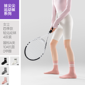 袜尖尖运动袜系列国标A类四季款女士运动袜4双装