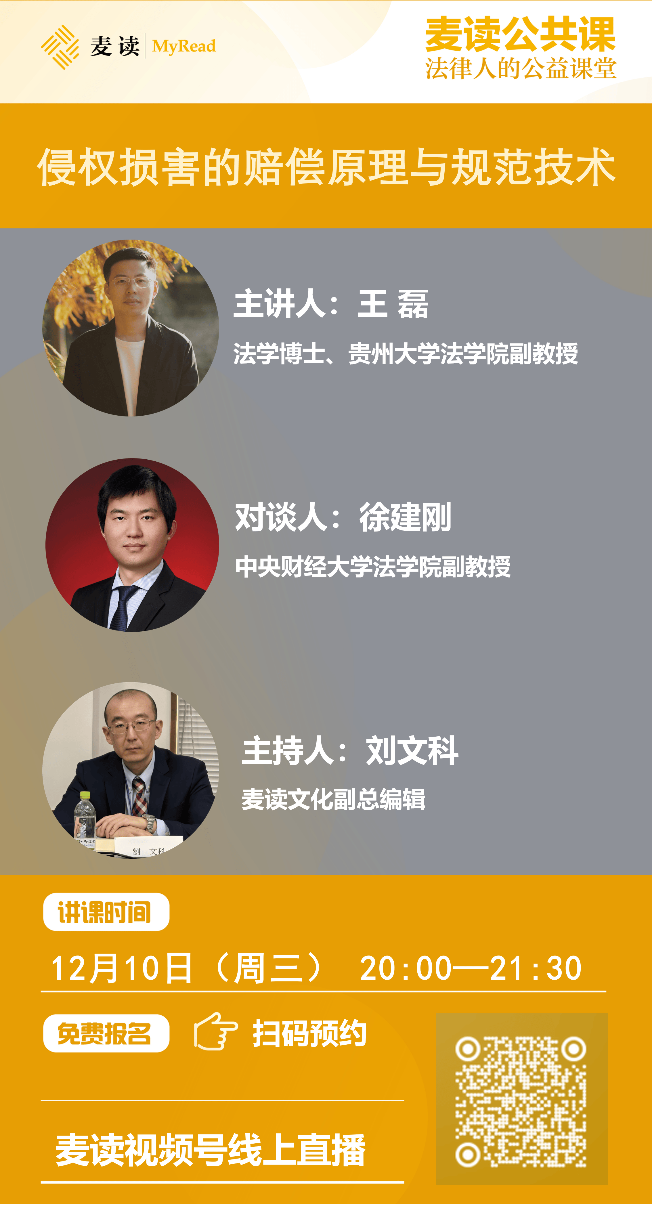 麦读公开课|王磊：《侵权损害的赔偿原理与规范技术》