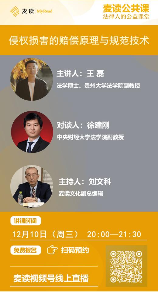 麦读公开课|王磊：《侵权损害的赔偿原理与规范技术》 商品图0