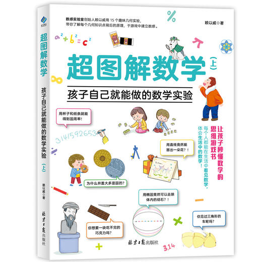 【超模君精选】超图解数学：孩子自己就能做的数学实验 商品图2