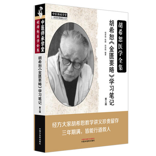 胡希恕《金匮要略》学习笔记（第三版）胡希恕医学全集 段治钧 编著 中国中医药出版社 中医师承学堂 临床书籍 商品图4
