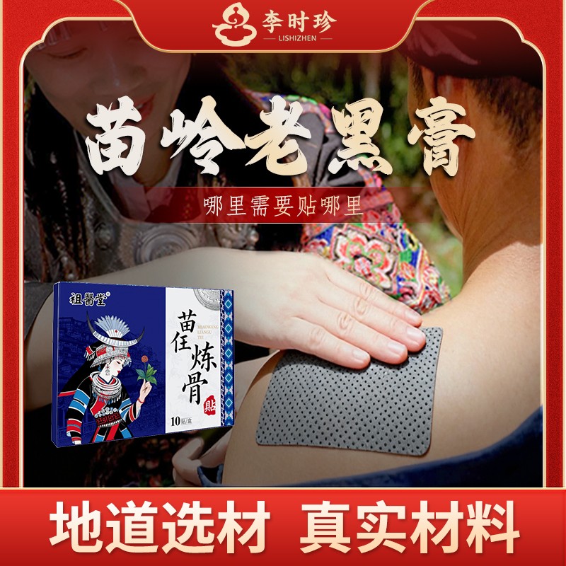 【祖医堂】苗仼炼骨贴(拍一发三) 16种珍稀苗草 凝练成贴 肩颈腰膝腿哪里不适贴哪里
