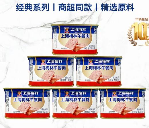 上海梅林午餐肉罐头198g*8个（新老包装随机发货） 商品图0