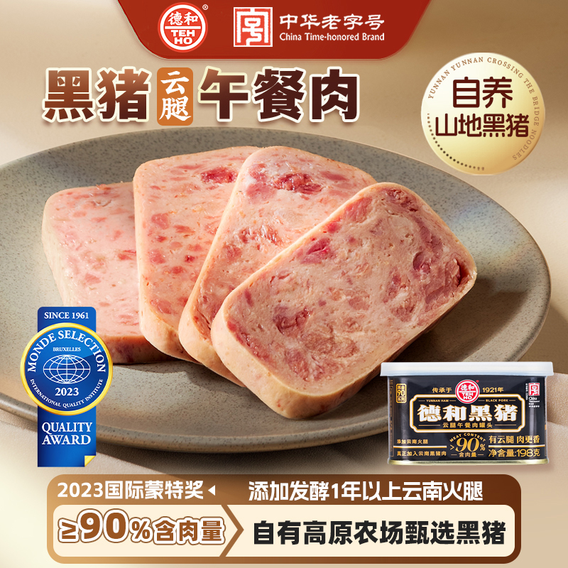 【超值囤货】德和 黑猪云腿午餐肉198g*3罐  含肉量＞90% #午餐肉