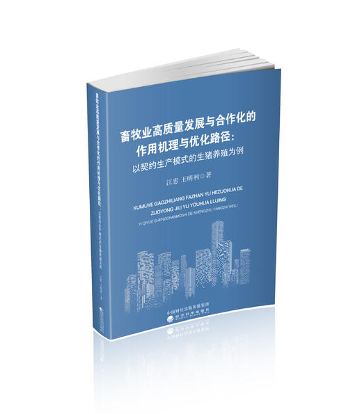 畜牧业高质量发展与合作化的作用机理与优化路径:以契约生产模式的生猪养殖为例 商品图0