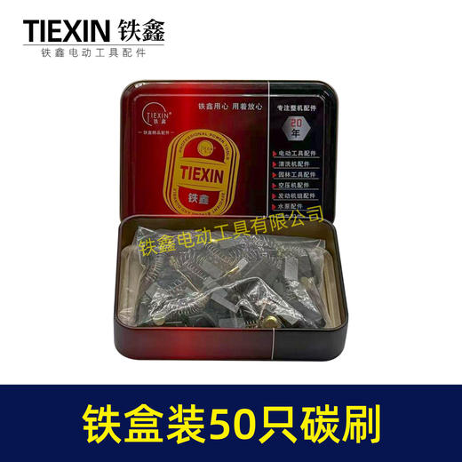 【货号08101】铁盒混装50只碳刷电动工具碳刷小号碳刷电刷电磨角磨机手电钻电锤碳刷 商品图2