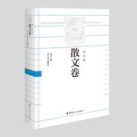 中国百年工业文学大系：散文卷