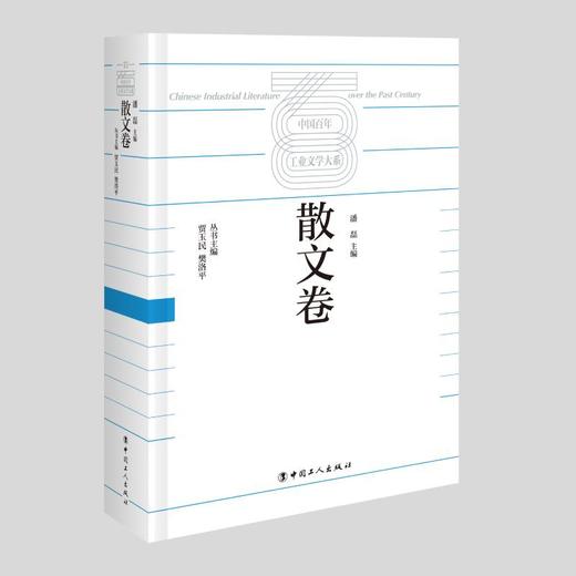 中国百年工业文学大系：散文卷 商品图0