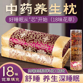 十八味【中药枕】天然草本枕中草药舒睡枕父母礼物艾草药枕头