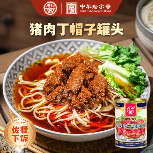 德和猪肉丁米线帽子380g/罐 #米线帽子 商品图0