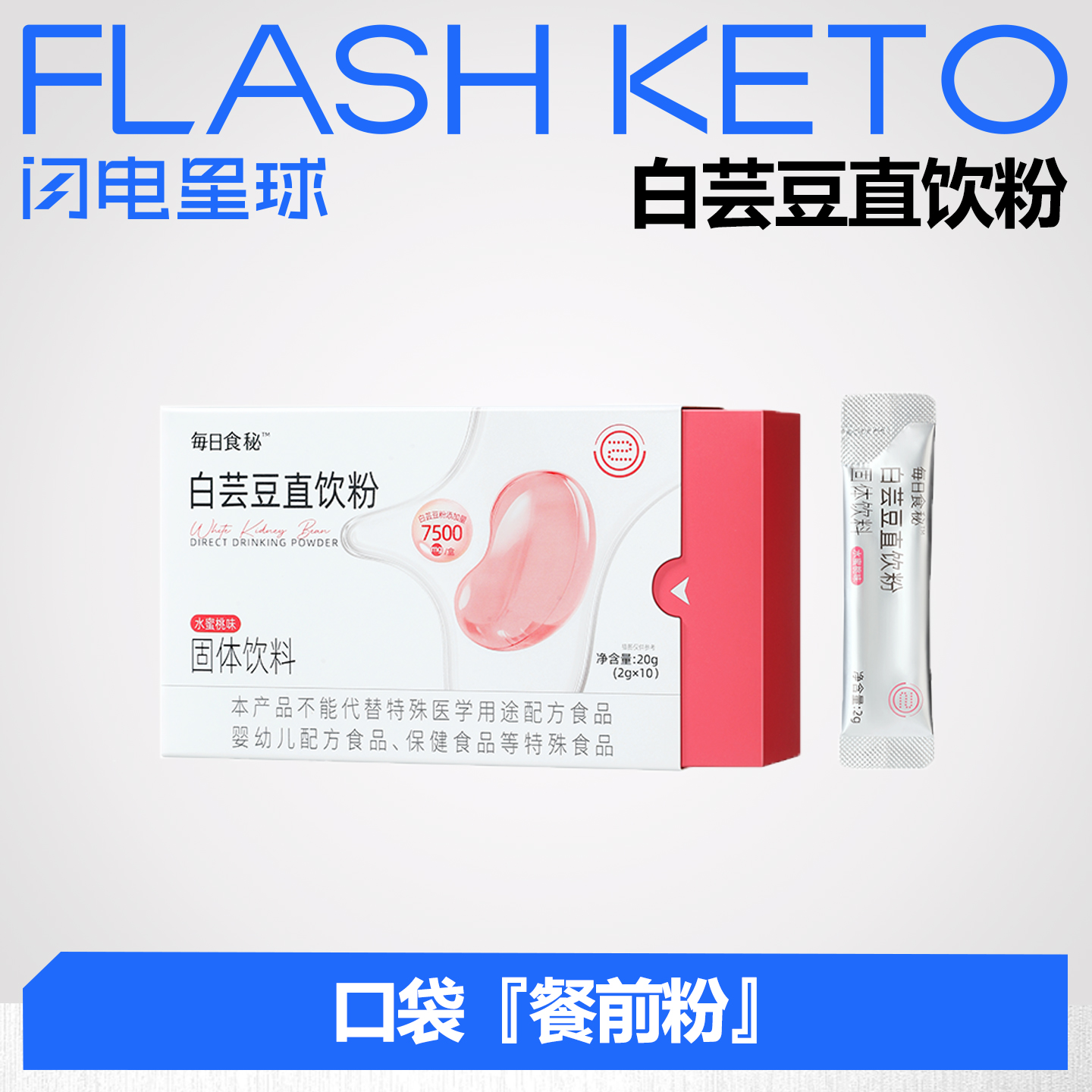 【❄️双12史低价】每日食秘™白芸豆直饮粉(水蜜桃味）  20g(2g*10）