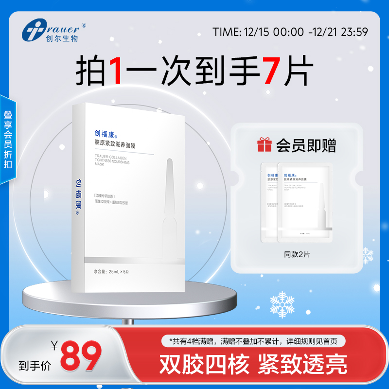 【双旦礼遇季|可用券】 创福康 胶原紧致滋养面膜 5片/盒