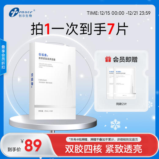 【双旦礼遇季|可用券】 创福康 胶原紧致滋养面膜 5片/盒 商品图0